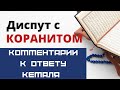 Комментарии к ответу Кемаля | Диспут с коранитом | Куфр коранитов