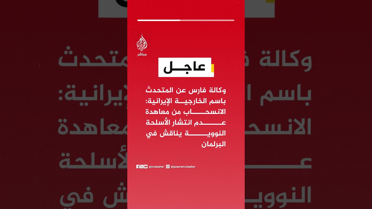 عاجل | الخارجية الإيرانية: الانسحاب من معاهدة عدم انتشار الأسلحة النووية يناقش في البرلمان