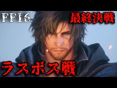 【43】ラスボス最終形態VS全ての能力を入手したクライヴ【FF16】FINAL FANTASY16 ファイナルファンタジー16