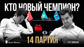 РЕШАЮЩАЯ 14 ПАРТИЯ МАТЧА! Непомнящий - Дин