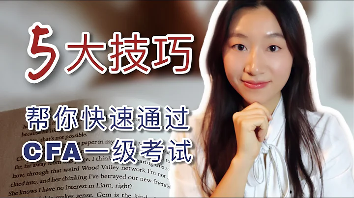 CFA一級考試必須知道的5大技巧 | CFA level 1 | CFA備考 |考試技巧 | 複習技巧分享 | 短期複習 |【Freda】 - 天天要聞
