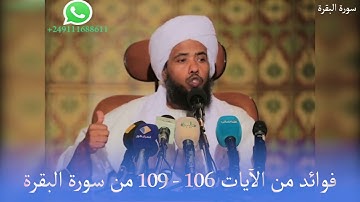 فوائد من الآيات 106   109 من سورة البقرة