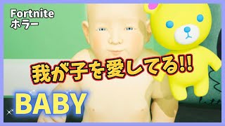 『BABY』フォトナでホラー😱我が子を愛してる!!【Fortnite】声が上手くはいってなかったー‼️