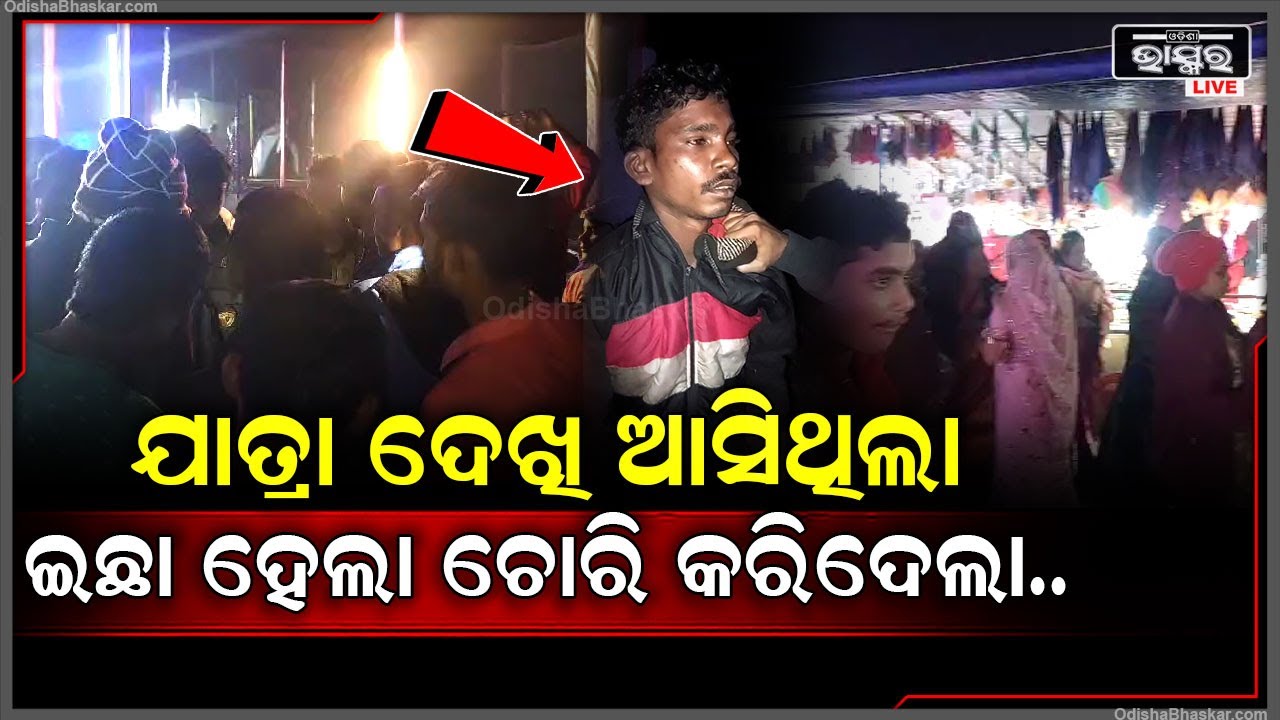 ଯାତ୍ରା ଦେଖିବାକୁ ଆସି ଗାଁ ଦାଣ୍ଡରୁ ସାଇକେଲ ଚୋରି କରି ନେଉଥିଲା ଚୋର। ଲୋକେ ଧରିବା ପରେ ଚୋର କହିଲା ଏମିତି...