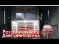 Ретро автомобили, автобус ЛИАЗ-158 и др. техника СССР и Германии Дмитрия Ильина