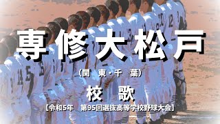専修大学校歌 歌詞付き】専修大学校歌 - YouTube
