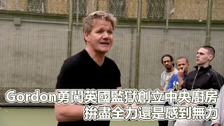 Gordon勇闖英國監獄創立中央廚房拚盡全力還是感到無力一部具有教育意義的實境秀地獄廚神之監獄風雲PSYMAN塞門