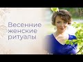 Весенние женские ритуалы