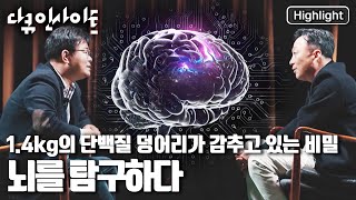 [다큐인사이트] 슈퍼컴퓨터도 겨우 하는 일을 척척 해내는 🧠‘뇌’의 비밀은 뭘까? '사이언스 워크 2부 뇌를 탐구하다-햄릿의 숲' (KBS 20211205 방송)