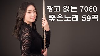 광고 없는 7080 좋은노래 59곡 - 7080추억의 가요 - 중년의 가슴을 적시는 7080노래모음 - 50대이상이 들으면 기분좋아지는