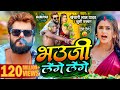 Video Khesari Lal Yadav भउज ल ग ल ग Khushi Kakkar Dimpal Singh Bhojpuri Song 2024 Video Khesari Lal Yadav भउज ल ग ल ग Khushi Kakkar Dimpal Singh Bhojpuri Song 2024