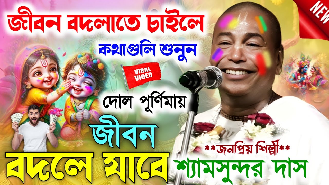 দোল পূর্ণিমাতেই জীবন বদলে যাবে শুনুন একবার।Shyamsundar Das Kirtan Gaan।শ্যামসুন্দর দাস হরিনাম।