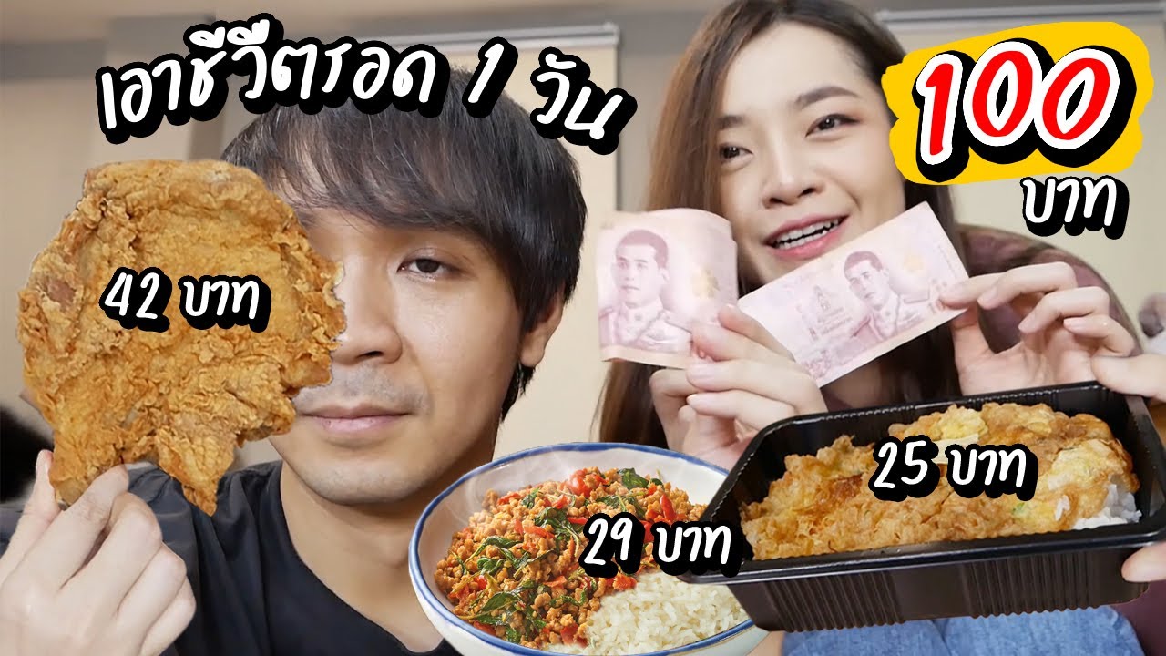 ลองใช้ชีวิตอย่างประหยัด 1 วัน ด้วยเงิน 100 บาท