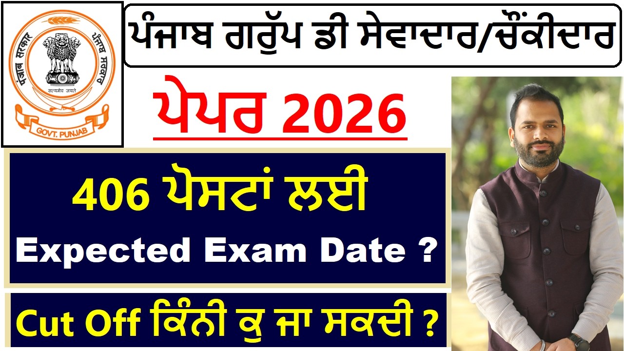 PSSSB GROUP D SEWADAR/CHOWKIDAR EXPECTED EXAM DATE AND CUT OFF 2026 || ਪੰਜਾਬ ਸੇਵਾਦਾਰ/ਚੌਂਕੀਦਾਰ 2026