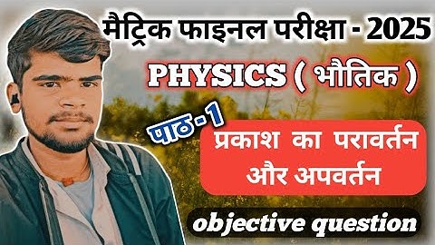 class 10th physics chapter 1 objective question answer | प्रकाश का परावर्तन objective question