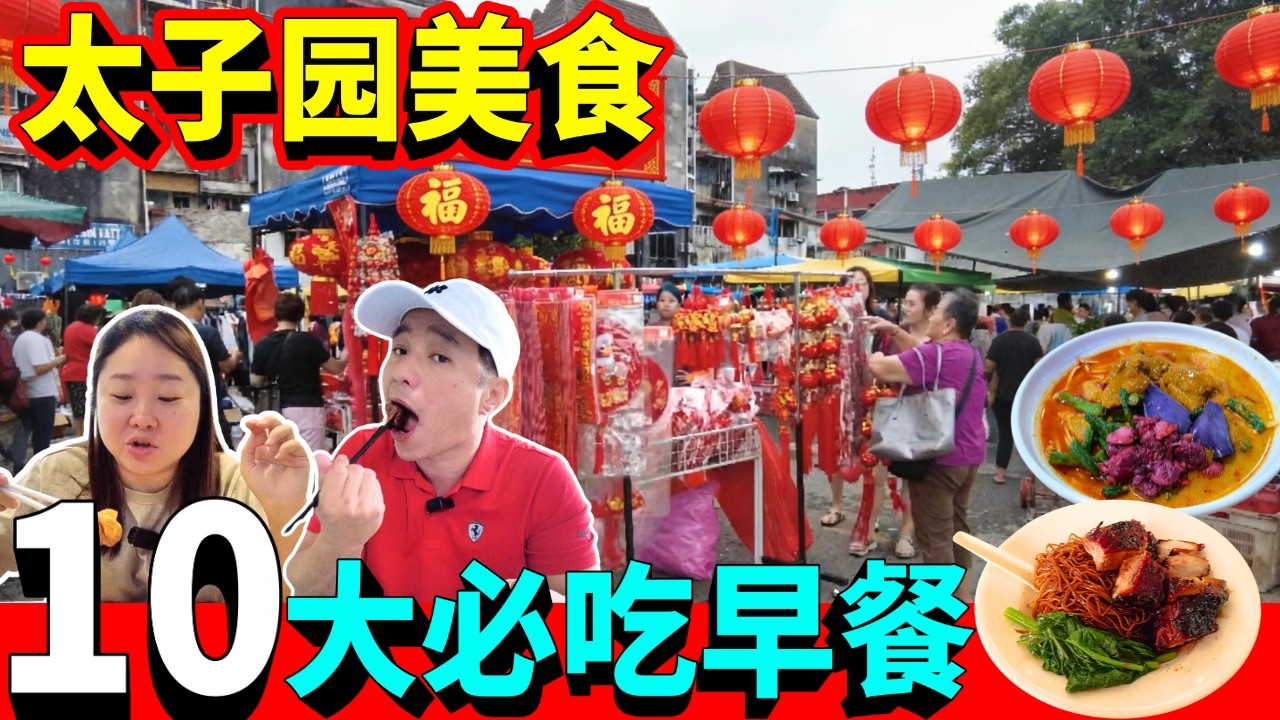 [太子园~10大必吃早餐 + 充滿年味的巴刹] 林记云吞面 | 蟹王面 | 泉记虾面 | 太子塔| 无招牌酒香猪肉粉| 铁板奶油面 | 猪筋粉 | 敏姐咖喱面 | 久笼手工包