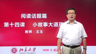 Chinese HSK 5 week 3 lesson 14