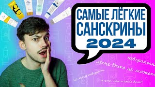 ЛУЧШИЕ ЛЁГКИЕ СОЛНЦЕЗАЩИТНЫЕ КРЕМЫ 2024 SPF | ГЕЛЬТЕК, ROUND LAB, BENTON, KLAVUU, SKINAQUA, PH HUBBY