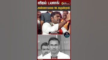 விஜய் டயலாக்: அண்ணாமலை VS அருண்ராஜ் | TVK Arun Raj | Annamalai | TVK Vijay | BJP | PTD