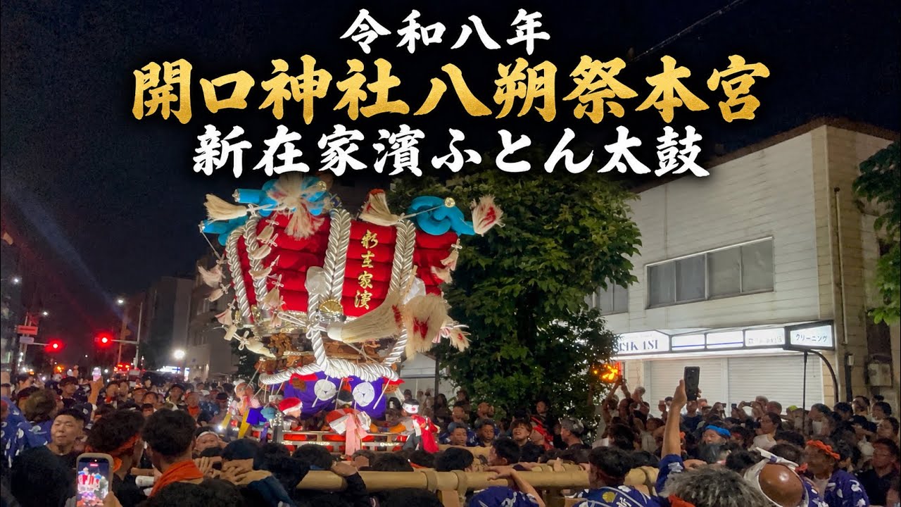 令和8年 新在家濱ふとん太鼓本宮【堺市開口神社大寺八朔祭本宮】2026