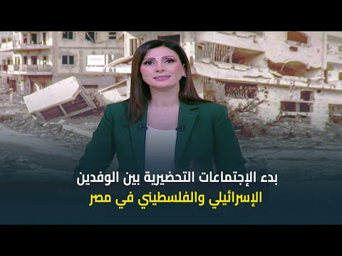 حديث القاهرة مع كريمة عوض بدء الإجتماعات التحضيرية بين الوفدين الإسرائيلي والفلسطيني إلى مصر
