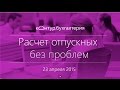 Расчет отпускных без проблем