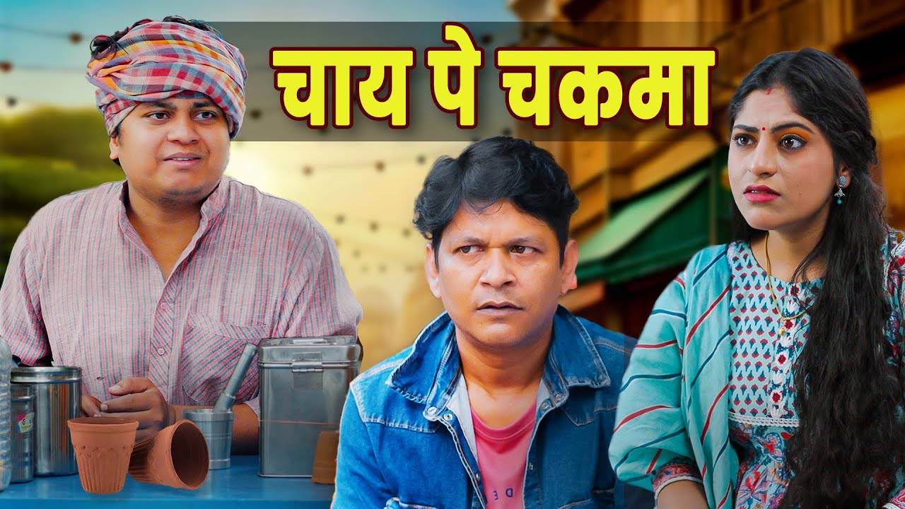 Chai Pe Chakma || चाय पे चकमा || Nazarbattu भारत #nazarbattu #comedy #funny #chai #youtube