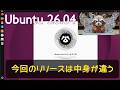 Ubuntu 26.04 LTSリリース。技術的な「中身」が大幅にアップグレード！24.04LTSからの進化を解説！