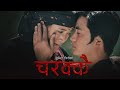 Sunil Giri - Charakai (चरक्कै) • Ganeshman Ghale • Juna Gurung • Official MV