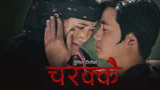 Sunil Giri - Charakai चरकक Ganeshman Ghale Juna Gurung Official Mv
