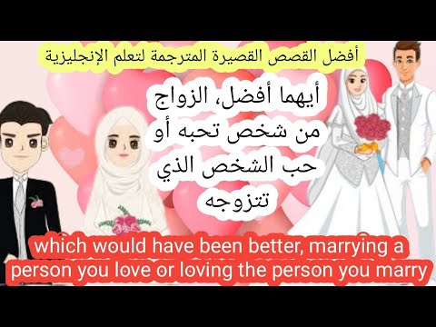 قصة معبرة ورائعة من سلسلة قصص انجليزية قصيرة مترجمة لتعلم الإنجليزية الحب والزواج Love And Marriage