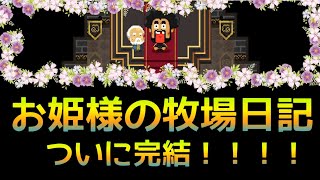 【お姫様の牧場日記】ついに迎えましたエンディングです screenshot 4