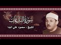 عندما يبدع الشيخ محمود علي البنا سورة النازعات