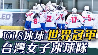 【史啵吱爆卦】EP7金牌冠軍！台灣女子冰球隊 