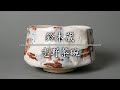 鈴木蔵　志野茶碗