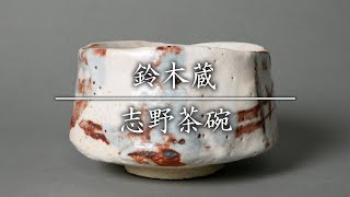 鈴木蔵　志野茶碗