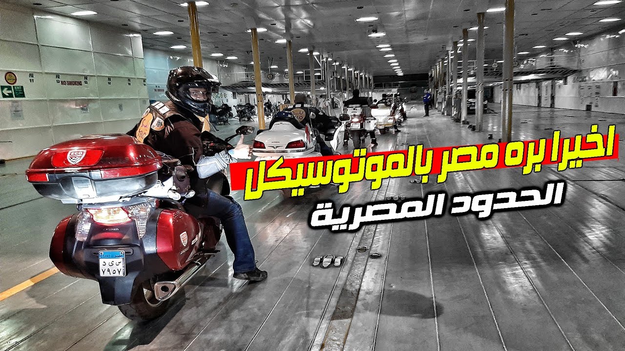 اصعب يوم لعبور الحدود البرية بالموتوسيكل | في طريقي لمكة