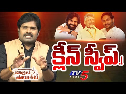 Bullet Point : క్లీన్ స్వీప్.! | Andhra Pradesh Elections 2024 | YSRCP | TDP | Janasena | TV5 News - TV5NEWS