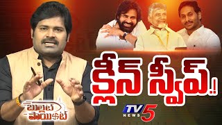 Bullet Point : క్లీన్ స్వీప్.! | Andhra Pradesh Elections 2024 | YSRCP | TDP | Janasena | TV5 News
