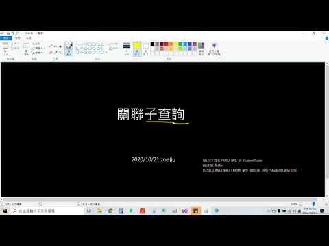 關聯子查詢 (Correlated Subquery)