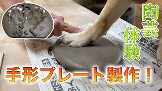 陶芸体験！豆柴ふくの手形を取ってみたら大苦戦した #72