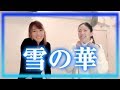 雪の華 中島美嘉 カバーソング練習 歌ってみた [この冬歌いたい名曲] JOYSOUNDカラオケ