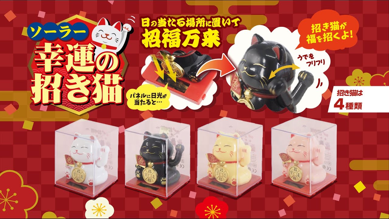 おもちゃ】日の当たる場所に置いて招福万来！「ソーラー幸運の招き猫