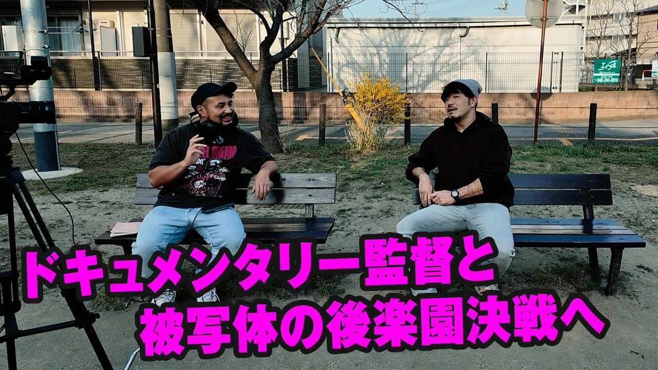 撮って、撮られて16年。監督と被写体が後楽園ホールで一騎打ちへ。今成夢人と冨永真一郎の対話その1
