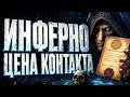 Инферно: инструменты опасного контакта #инферно #демонология #оккультизм #магия