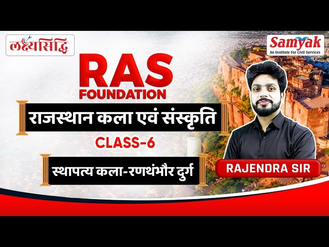 Rajasthan Art & Culture for RAS | Ranthambore Fort | रणथम्भोर दुर्ग | By Rajendra Sir | #6