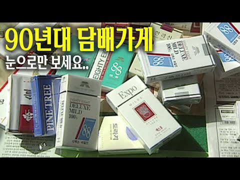 추억의 그 담배.. 90년대 담배가게..  | 옛날티브이 고전영상 옛날영상