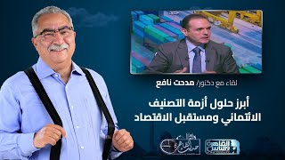 حديث القاهرة مع ابراهيم عيسى| أبرز حلول أزمة التصنيف الائتماني ومستقبل الاقتصاد