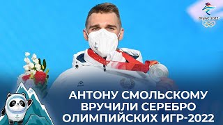 Антону Смольскому вручили серебро Олимпиады-2022. Панорама