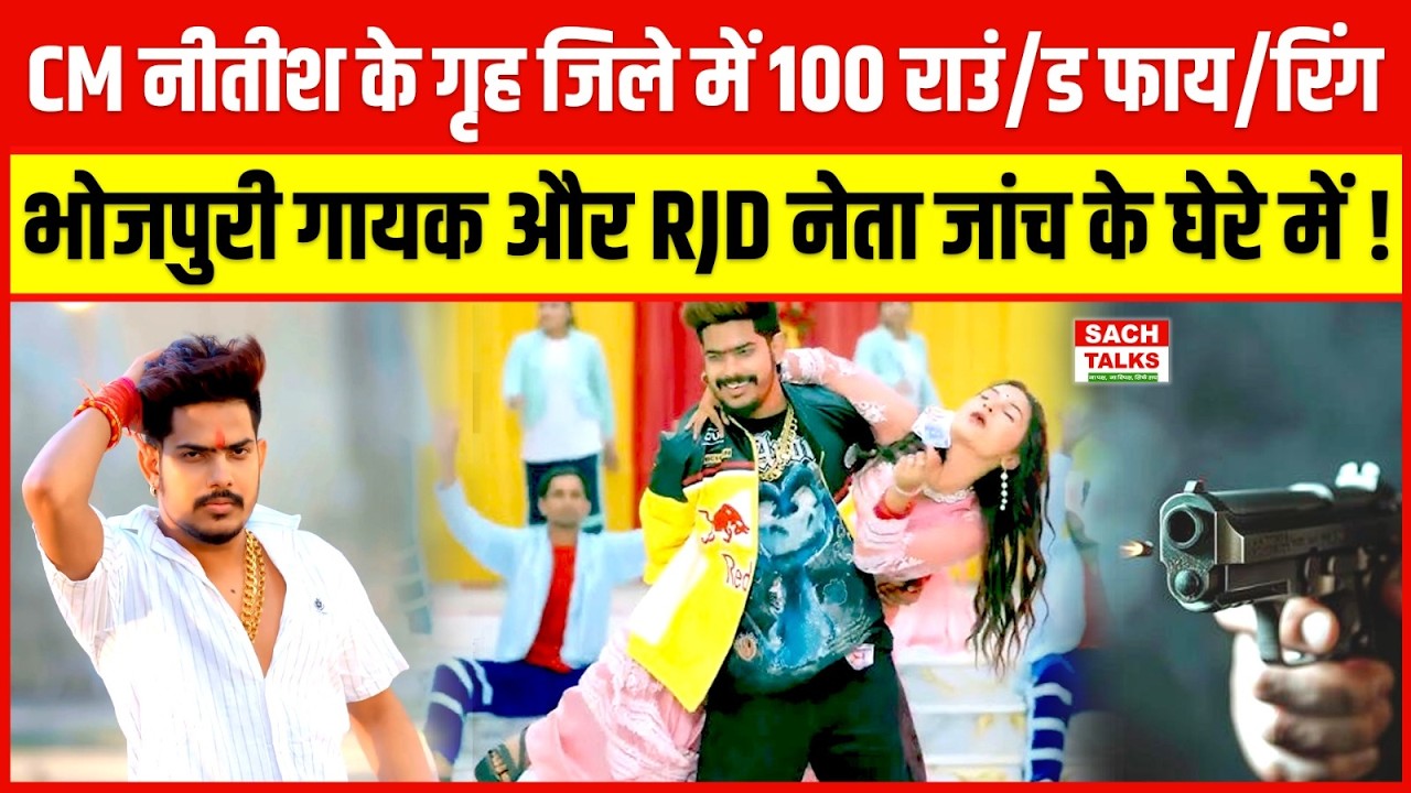 CM Nitish Kumar के गृह जिले में 100 राउं/ड फाय/रिंग, भोजपुरी गायक और राजद नेता जांच के घेरे में !